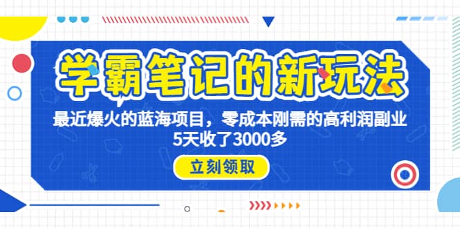 学霸笔记新玩法,最近爆火的蓝海项目,0成本高利润副业,5天收了3000多-逍遥游