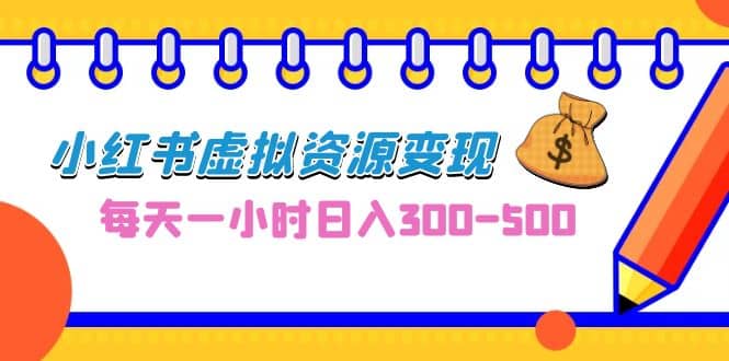 0成本副业项目,每天一小时日入300-500,小红书虚拟资源变现(教程+素材)-逍遥游