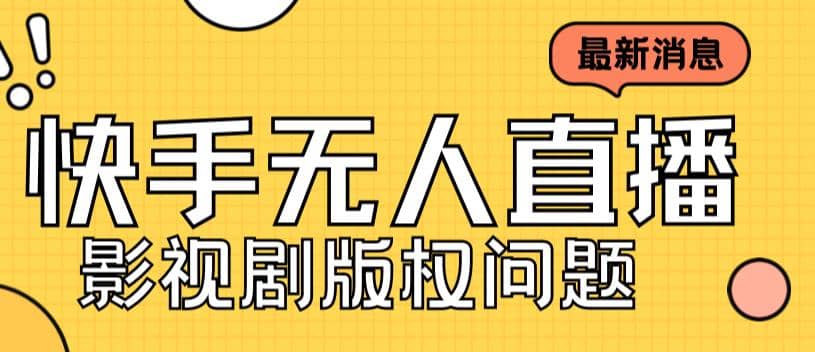 外面卖课3999元快手无人直播播剧教程，快手无人直播播剧版权问题-逍遥游