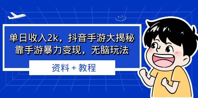 单日收入2k,抖音手游大揭秘,靠手游暴力变现,无脑玩法 资料+教程-逍遥游