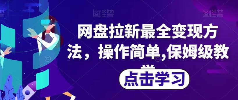 网盘拉新最全变现方法，操作简单,保姆级教学【揭秘】-逍遥游