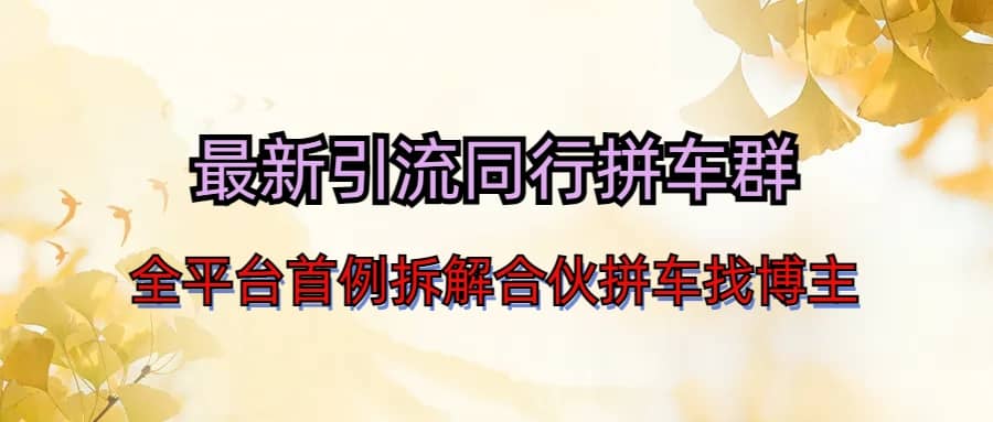 最新引流同行拼车群合伙拼车找博主日引百人新玩法-逍遥游