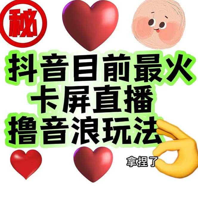 外面收费1980抖音卡屏直播玩法 一个抖音号可以撸几百到几千不等【详细玩法】-逍遥游