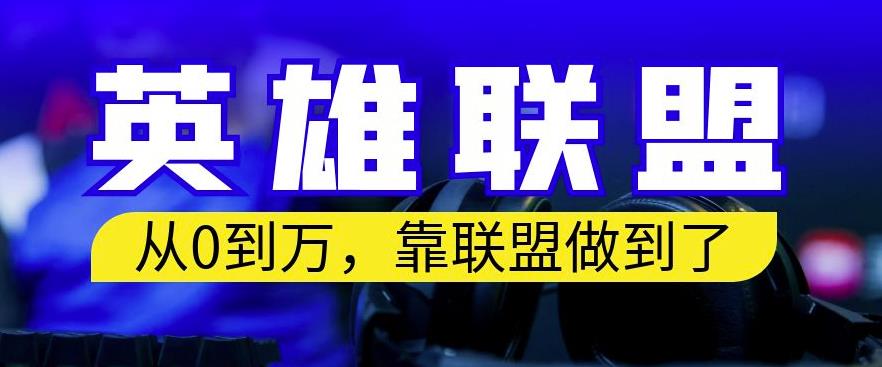 从零到月入万,靠英雄联盟账号我做到了,你来直接抄就行了,保姆式教学【揭秘】-逍遥游