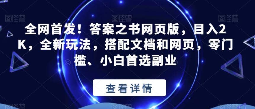 全网首发!答案之书网页版,目入2K,全新玩法,搭配文档和网页,零门槛、小白首选副业【揭秘】-逍遥游