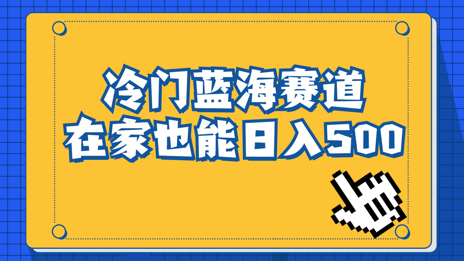 冷门蓝海赛道,卖软件安装包居然也能日入500+长期稳定项目,适合小白0基础-逍遥游