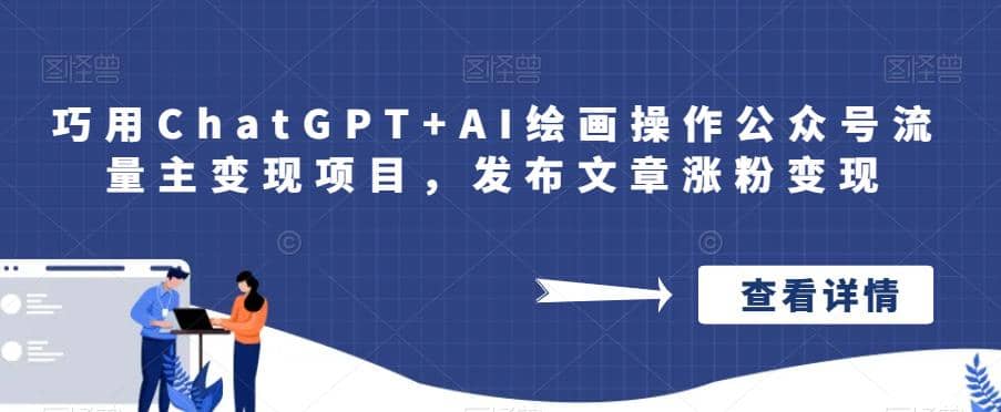 巧用ChatGPT+AI绘画操作公众号流量主变现项目,发布文章涨粉变现-逍遥游