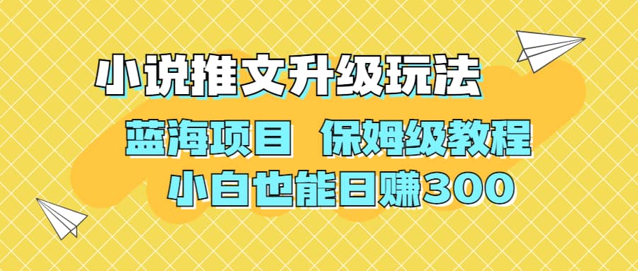 利用AI作图撸小说推文 升级玩法 蓝海项目 保姆级教程 小白也能日赚300-逍遥游