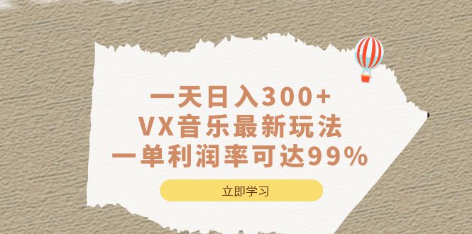 一天日入300+,VX音乐最新玩法,一单利润率可达99%-逍遥游
