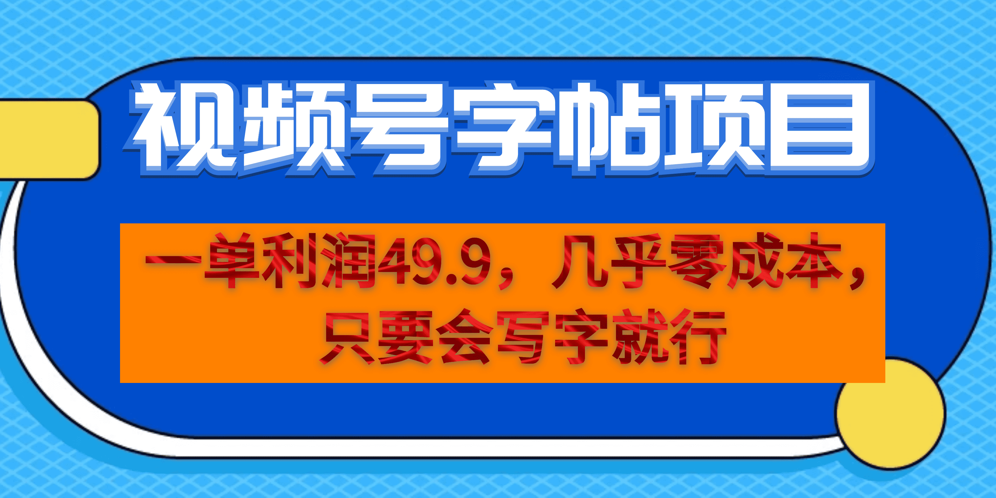 一单利润49.9,视频号字帖项目,几乎零成本,一部手机就能操作,只要会写字-逍遥游