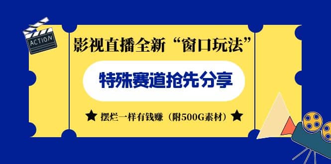 影视直播全新“窗口玩法”特殊赛道抢先分享！摆烂一样有钱赚（附500G素材）-逍遥游