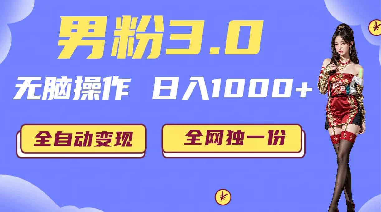 男粉3.0,无脑操作,日入1000+全自动变现(掘金系统+教程+素材+软件)-逍遥游
