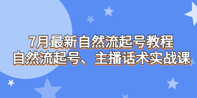 7月最新自然流起号教程，自然流起号、主播话术实战课-逍遥游