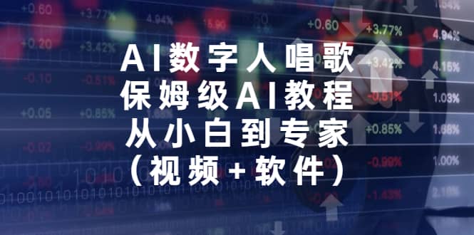 AI数字人唱歌,保姆级AI教程,从小白到专家(视频+软件)-逍遥游