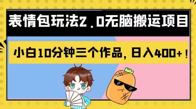 表情包玩法2.0无脑搬运项目,小白10分钟三个作品,日入400+!【揭秘】-逍遥游