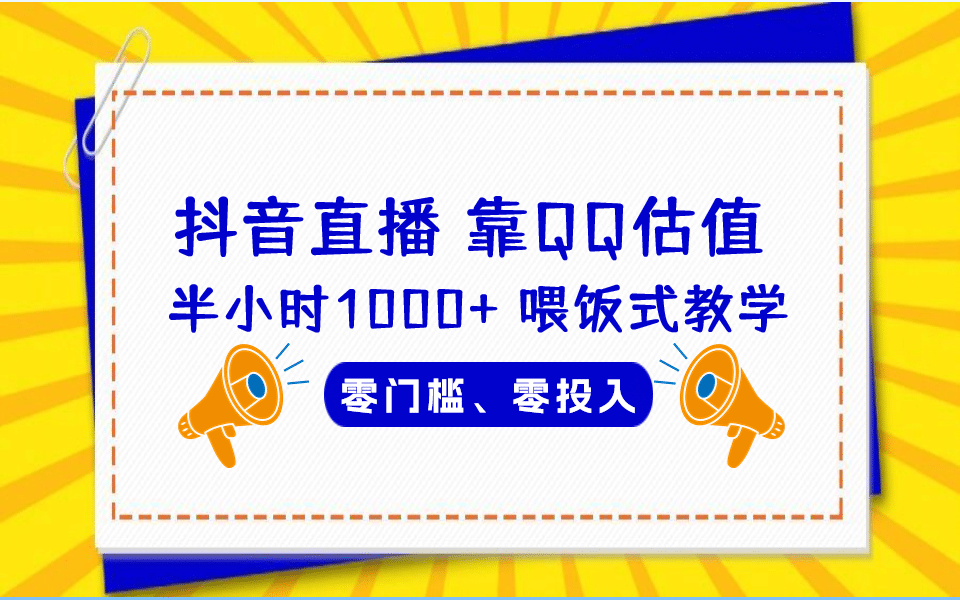 QQ号估值直播 半小时1000+,零门槛、零投入,喂饭式教学、小白首选-逍遥游