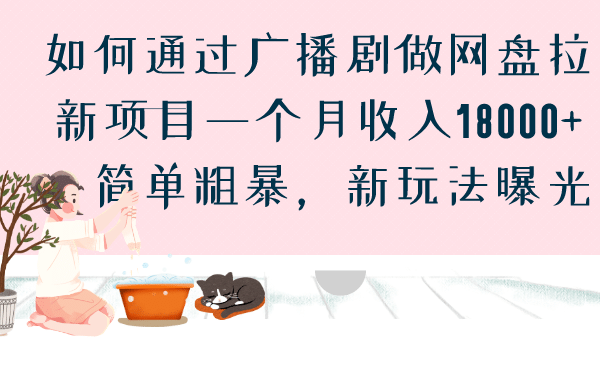 如何通过广播剧做网盘拉新项目一个月收入18000+，简单粗暴，新玩法曝光-逍遥游