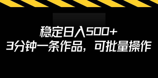稳定日入500+，3分钟一条作品，可批量操作-逍遥游