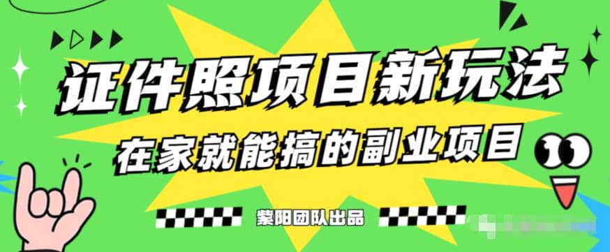 能月入过万的蓝海高需求,证件照发型项目全程实操教学【揭秘】-逍遥游