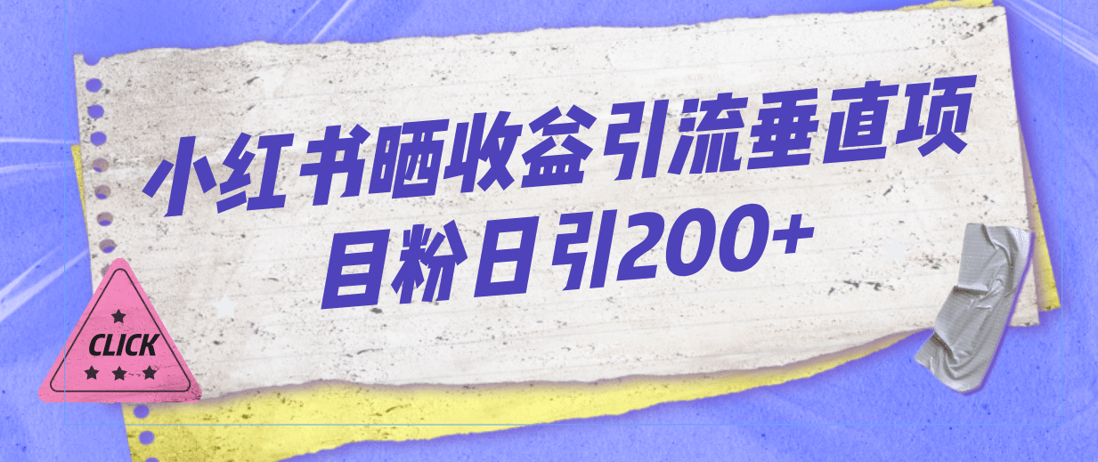 小红书晒收益图引流垂直项目粉日引200+-逍遥游