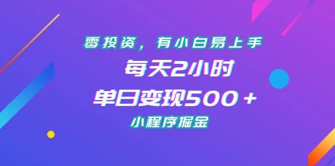 零投资,有小白易上手,每天2小时,单日变现500+,小程序掘金-逍遥游