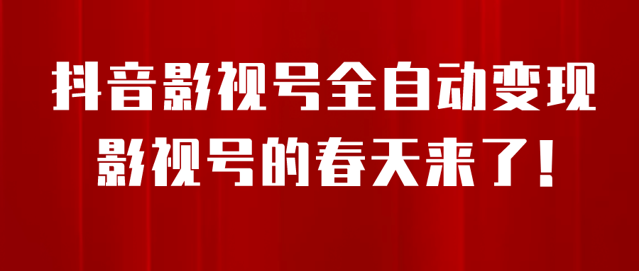 8月最新抖音影视号挂载小程序全自动变现,每天一小时收益500+-逍遥游
