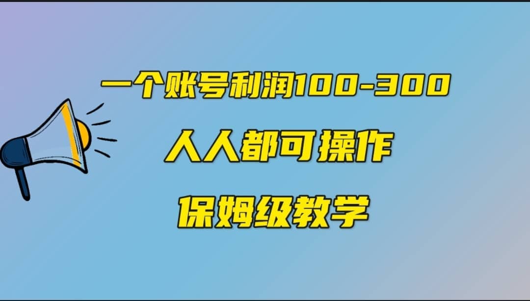 一个账号100-300,有人靠他赚了30多万,中视频另类玩法,任何人都可以做到-逍遥游