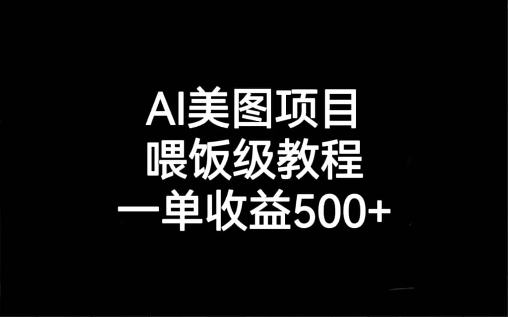 AI美图项目，喂饭级教程，一单收益500+-逍遥游