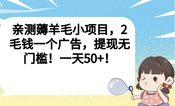 亲测薅羊毛小项目,2毛钱一个广告,提现无门槛!一天50+-逍遥游