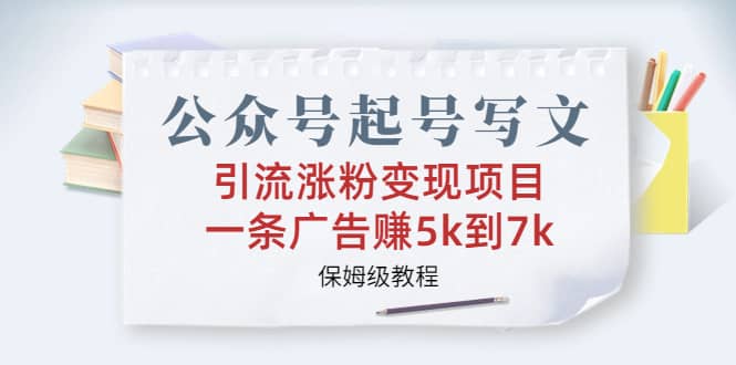 公众号起号写文、引流涨粉变现项目,一条广告赚5k到7k,保姆级教程-逍遥游