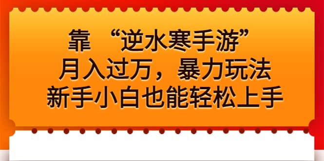 靠 “逆水寒手游”月入过万,暴力玩法,新手小白也能轻松上手-逍遥游
