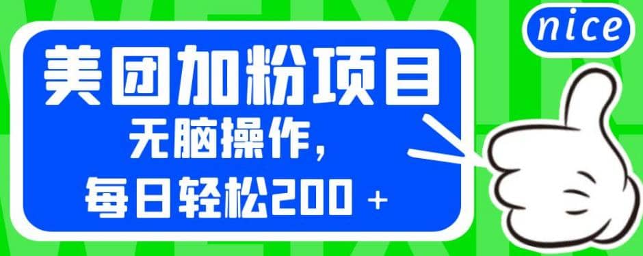外面卖980的美团加粉项目，无脑操作，每日轻松200＋【揭秘】-逍遥游