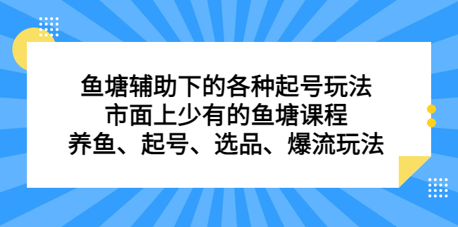 鱼塘辅助下的各种起号玩法，市面上少有的鱼塘课程，养鱼、起号、选品、爆流玩法-逍遥游