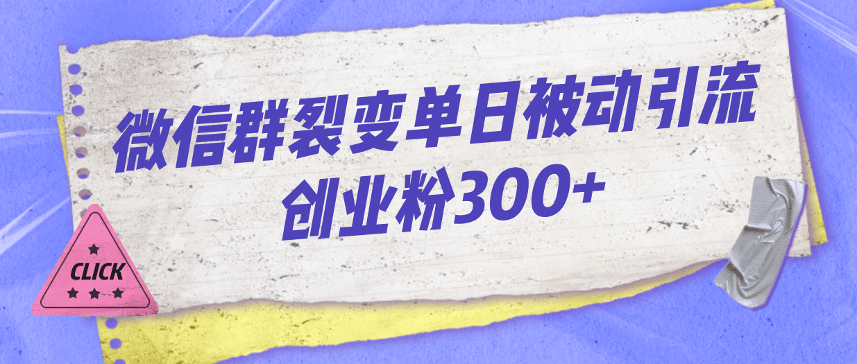 微信群裂变单日被动引流创业粉300+-逍遥游