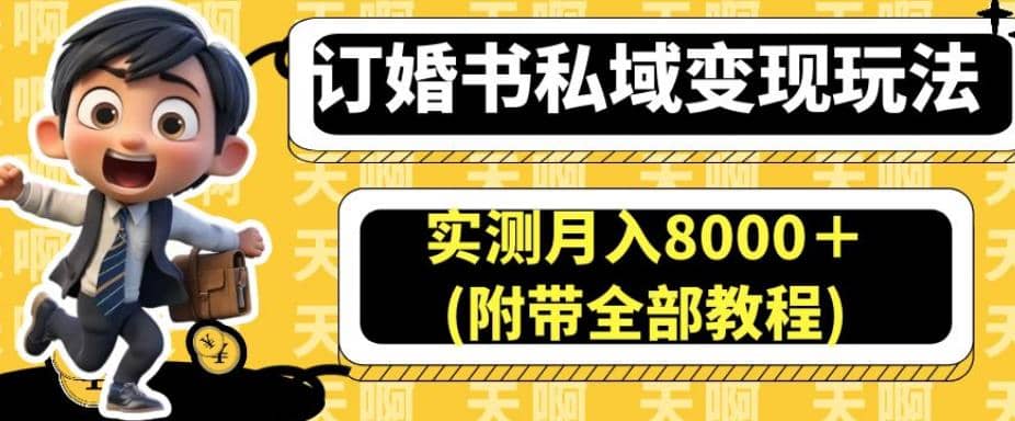 订婚书私域变现玩法,实测月入8000+(附带全部教程)【揭秘】-逍遥游
