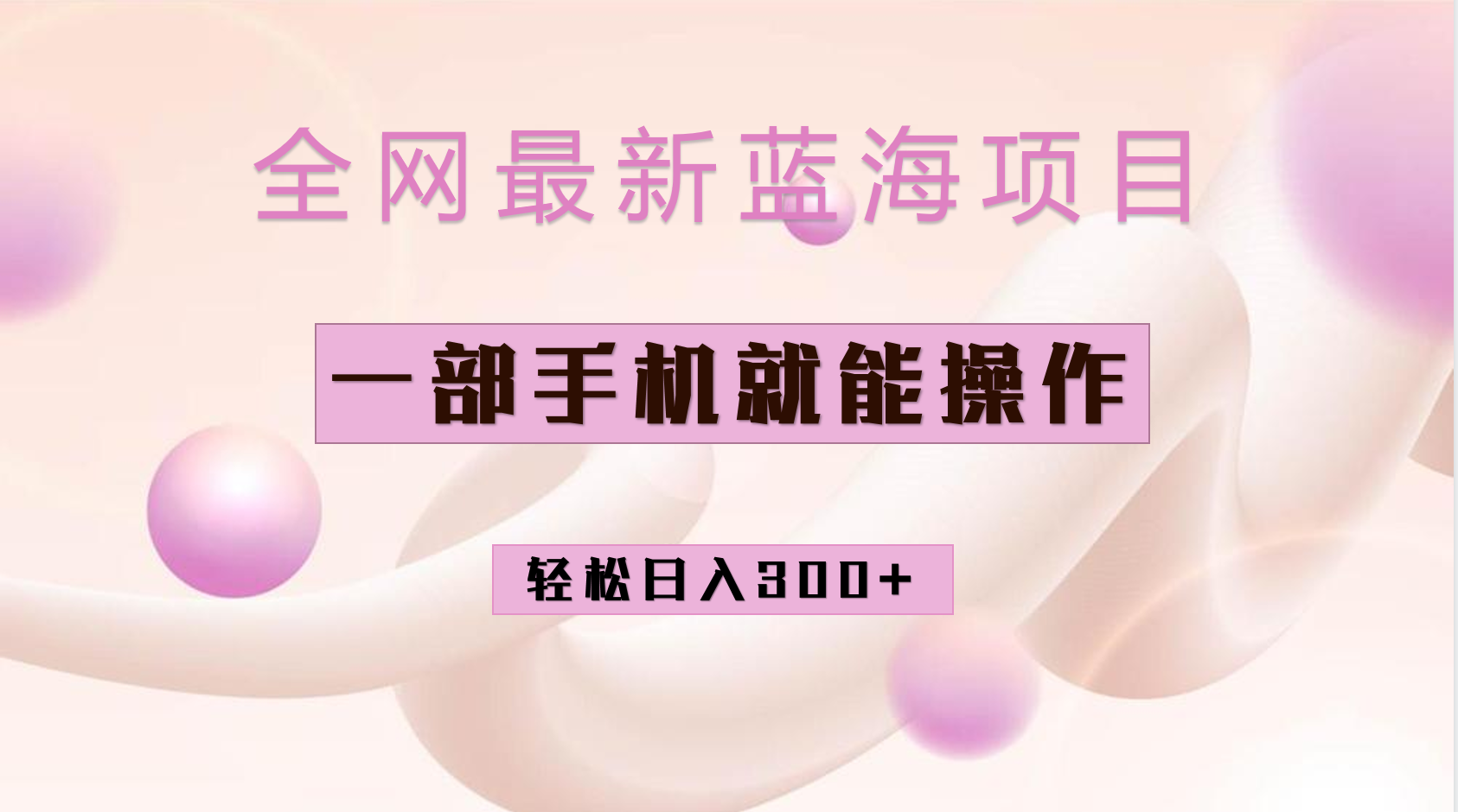 全网最新蓝海项目,小红书做菜秘籍项目,一部手机就可操作,轻松日入300+-逍遥游