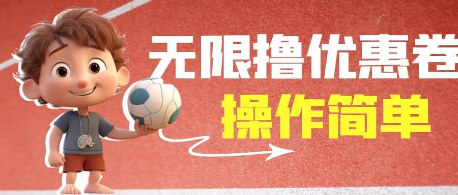 外面收费688门槛无限撸饿了么21-20优惠卷+50-20电影优惠卷，教程操作简单-逍遥游