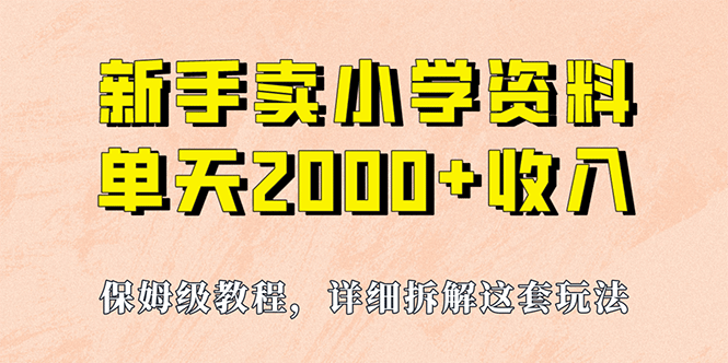我如何通过卖小学资料,实现单天2000+,实操项目,保姆级教程+资料+工具-逍遥游