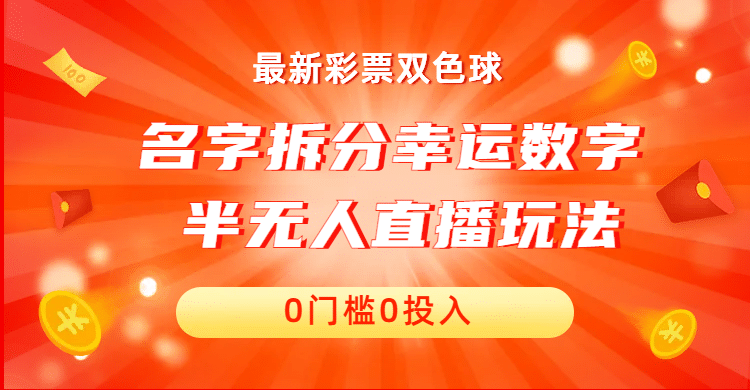 名字拆分幸运数字半无人直播项目零门槛、零投入，保姆级教程、小白首选-逍遥游