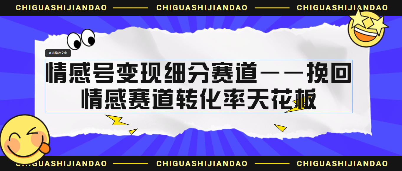 情感号变现细分赛道—挽回,情感赛道转化率天花板(附渠道)-逍遥游