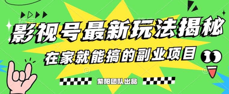 月变现6000+,影视号最新玩法,0粉就能直接实操【揭秘】-逍遥游