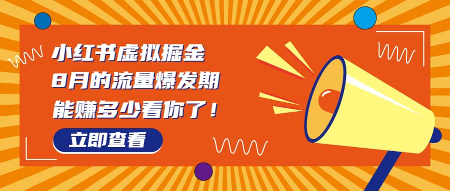 8月风口项目,小红书虚拟法考资料,一部手机日入1000+(教程+素材)-逍遥游