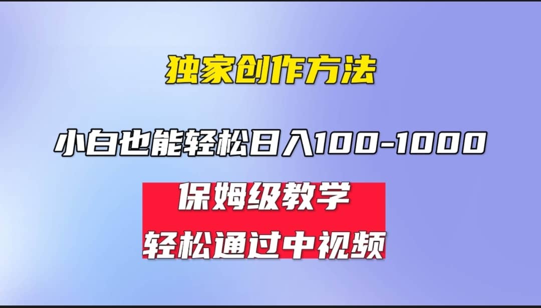 小白轻松日入100-1000,中视频蓝海计划,保姆式教学,任何人都能做到-逍遥游