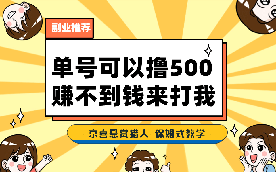 一号撸500,最新拉新app!赚不到钱你来打我!京喜最强悬赏猎人!保姆式教学-逍遥游