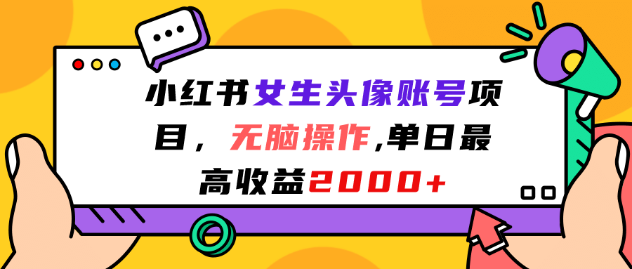 小红书女生头像账号项目,无脑操作,单日最高收益2000+-逍遥游