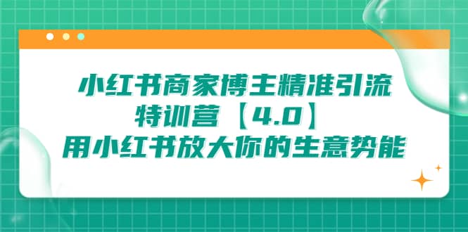 小红书商家 博主精准引流特训营【4.0】用小红书放大你的生意势能-逍遥游