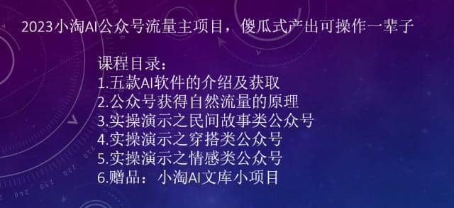 2023小淘AI公众号流量主项目,傻瓜式产出可操作一辈子-逍遥游