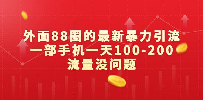 外面88圈的最新暴力引流，一部手机一天100-200流量没问题-逍遥游