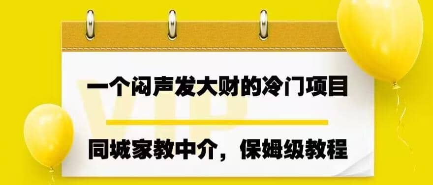 一个闷声发大财的冷门项目,同城家教中介,操作简单,一个月变现7000+,保姆级教程-逍遥游