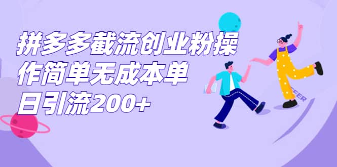拼多多截流创业粉操作简单无成本单日引流200+-逍遥游
